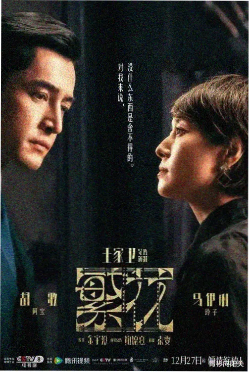 天美精品高分剧集长夜列车剧照