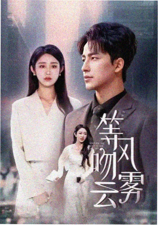 天美精品科幻剧集回声谷剧照
